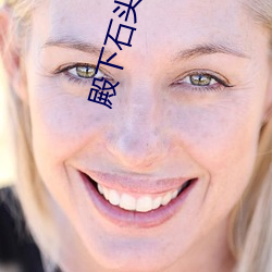 殿(diàn)下石头与水