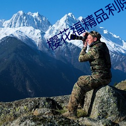 樱(櫻)花(花)福精(精)品利院