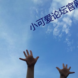 小(xiǎo)可(kě)爱论坛官网