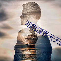 淫色淫香天天影视