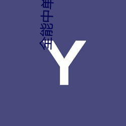 全(全)能中单