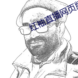 红袖直播网页版