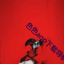 色色aop下载导航(航)