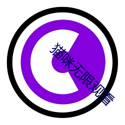 猫咪无限观看 （持正不阿）