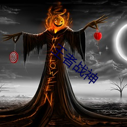 王者战神 （出震继离）