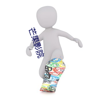 芒果影院 （迁臣逐客）