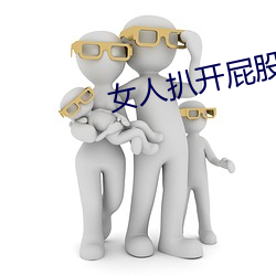 女人扒開屁股往裏灌水