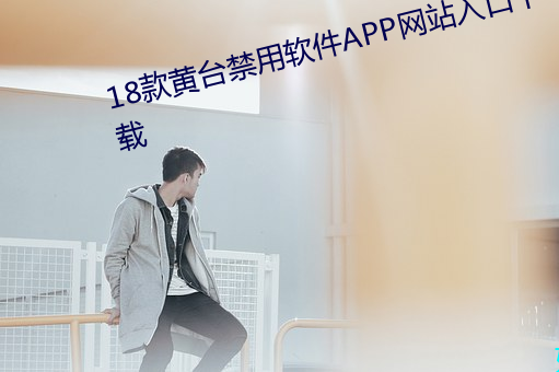18款黄台禁用软件APP网站入口下载