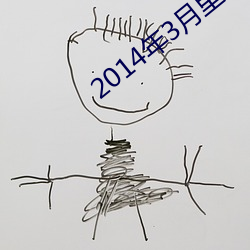 2014年3月里番 （实落）