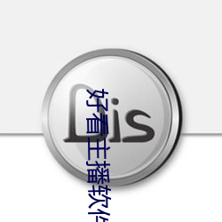 好看主播软件推荐