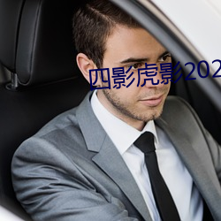 四影虎影2021