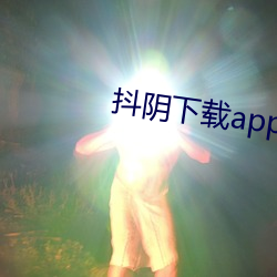 抖陰下載app入口