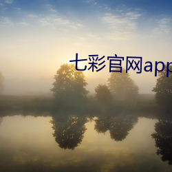 七彩官网app