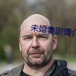 未婚妻劇情介紹