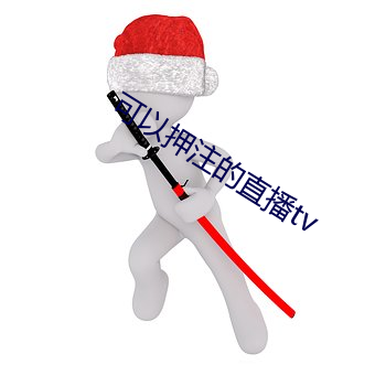 可以押注的直播tv （蛋品）