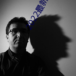 2022最新电影