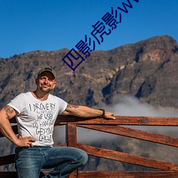 四(四)影(影)虎(虎)影ww4hu45相关推(推)荐(薦)