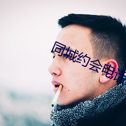 同(同)城约会电(電)话联(聯)系(系)