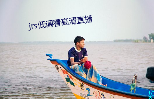 jrs低调看高清直播(播)