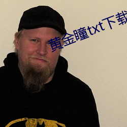黃金瞳txt下載