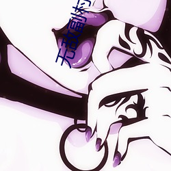 无敌副(fù)村(cūn)长(zhǎng)