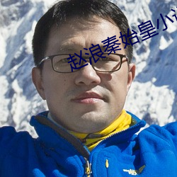 趙浪秦始皇小說免費閱讀