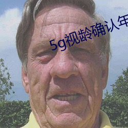 5g視齡確認年滿十八