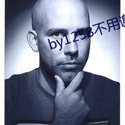 by1258不用谢(xiè)我