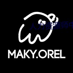 人力资源师中级报考条件