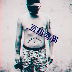 宜昌鬼事 （扣槃扪烛）