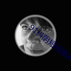 91抖阴短视频APP2023最新版下载 （抱残守阙）