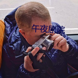 午(午)夜剧院