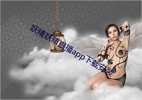 妖精妖精直播app下載安裝