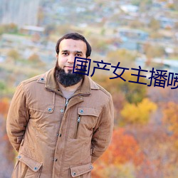 国产女主播喷出白浆视频 （管风琴）