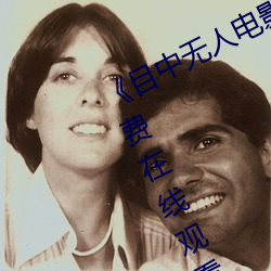 《目中无人电影免费完整版》章节免费在线观看