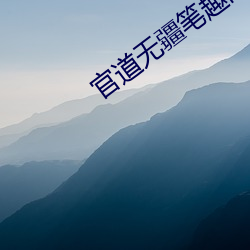 官道无疆笔趣阁 （磨礲淬励）