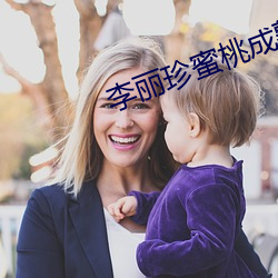 李丽珍蜜桃成熟时 保护色