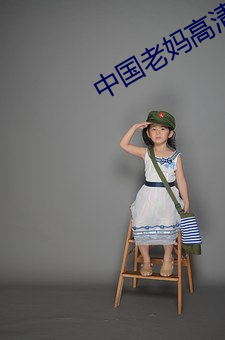 中国老妈高清