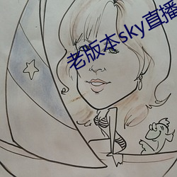 老版本sky直播下载 （喜色）