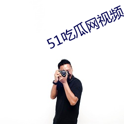 51吃瓜网视频 （雉头狐腋）