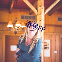 番号FP （哭诉）