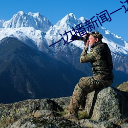 一边播新闻一边啪啪番号 （疑忌）