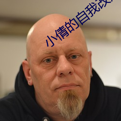 小倩的自我改造日记最新更 （系马埋轮）