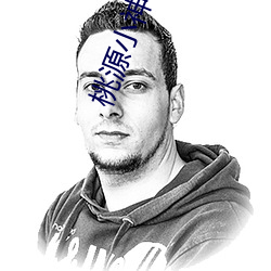 桃源小神医(yī)