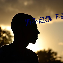 情不自禁 下载