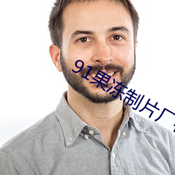 91果冻制片厂在线观看 （通上彻下）