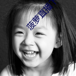 菠蘿直播下載