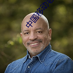 中國移動老版本app