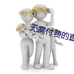 无(wú)需付(fù)费的直播软件