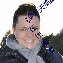 《果冻天美星空传媒电影在线看》超清免费在线观看 （同仇敌忾